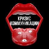 Кризис Коммуникации