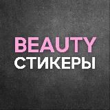 Бьюти контент | сторис