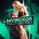 Мужское господство