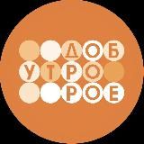 ДОБРОЕ УТРО | Первый канал