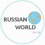 Наз World russian/ ОРЫС ТІЛІ