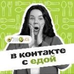 В контакте с едой 🟩