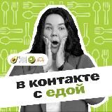 В контакте с едой 🟩