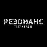 Тату салон, студия Астрахань | Резонанс