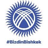 БиздинБишкек