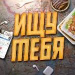 Ищу тебя | Саратов