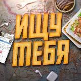 Ищу тебя | Саратов