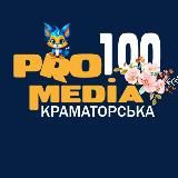 Pro100Media Краматорська