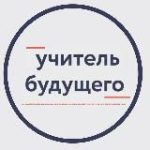 Учитель будущего
