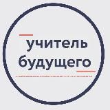 Учитель будущего