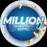 Проект “Million GO” | Бизнес в интернете