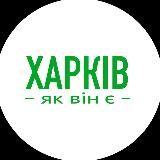 Харків як він є | Новини Харкова