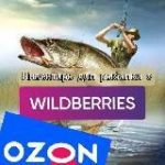 Рыбалка с WB и Ozon