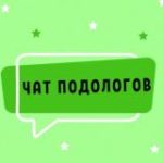 №1 ЧАТ ПОДОЛОГОВ МАСТЕРОВ ПЕДИКЮРА NAIL И МАНИКЮРА
