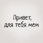 Привет, для тебя мем