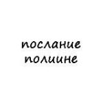 послание полине