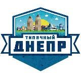 Типичный Днепр