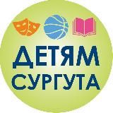 Образование, культура, спорт – детям Сургута