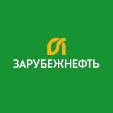 Зарубежнефть