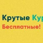 Крутые Курсы – Бесплатные
