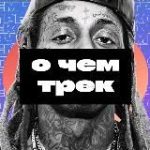 О чем трек