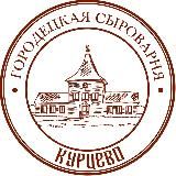 Городецкая сыроварня Курцево