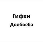 Гифки Долбоёба