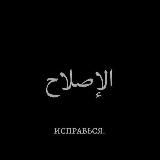 Изучай Коран !!