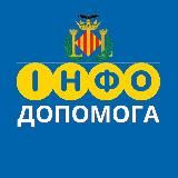 ВАЛЕНСІЯ ІНФО ДОПОМОГА