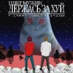 Идёт мужик держась за хуй с довольными глазами