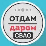 СВАО Даром Москва