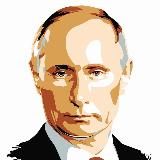 Путин в