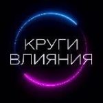 Круги влиянияТатьяна Дитман