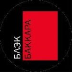 Блэк Баккара