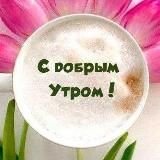 С ДОБРЫМ УТРОМ | ДОБРЫЙ ДЕНЬ | ДОБРЫЙ ВЕЧЕР | СПОКОЙНОЙ Н