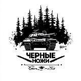 Черные ножи