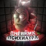 Дневник Психиатра