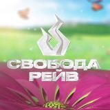 Свобода Рейв