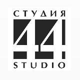 Архитектурное бюро “Студия44”