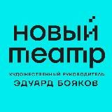 Новый Театр