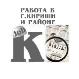 Кириши-Онлайн Работа