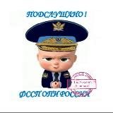 Подслушано ФССП – ОПИ России