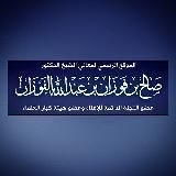 Шейх Салих аль-Фаузан