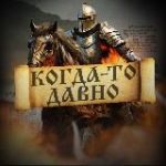 Когда-то давно… | История