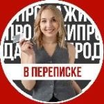 Продажи в переписке