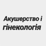 Акушерство і гінекологія