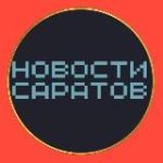 Новости Саратова