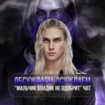 Обсуждаем-осуждаем