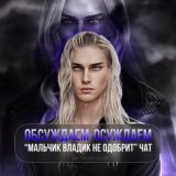 Обсуждаем-осуждаем