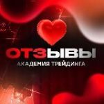 ОТЗЫВЫ | АКАДЕМИЯ ТРЕЙДИНГА